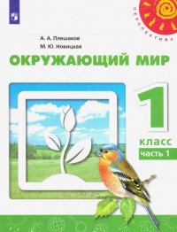 Окружающий мир. 1 класс. Учебник. В 2-х частях. ФГОС