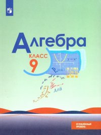 Алгебра. 9 класс. Углубленный уровень. Учебник. ФГОС