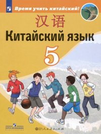 Китайский язык. 5 класс. Учебник. Второй иностранный язык. ФП. ФГОС