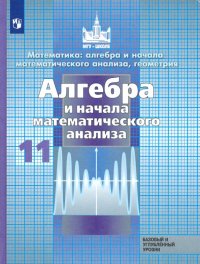 Алгебра и начало математического анализа. 11 класс. Учебник. Базовый и углубленный уровени. ФП