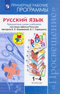 Русский язык. 1-4 классы. Примерные рабочие программы. ФГОС