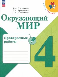 Окружающий мир. 4 класс. Проверочные работы. ФГОС