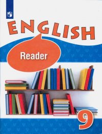 Английский язык. 9 класс. Книга для чтения. Учебное пособие. Углубленный уровень