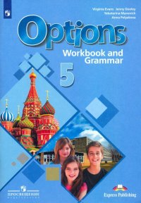 Английский язык. 5 класс. Рабочая тетрадь и грамматическим тренажером. ФГОС