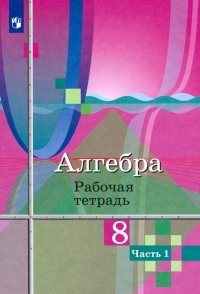 Алгебра. 8 класс. Рабочая тетрадь. В 2-х частях. Часть 1