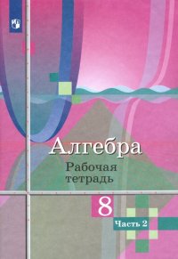 Алгебра. 8 класс. Рабочая тетрадь. В 2-х частях