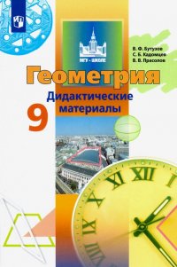 Геометрия. 9 класс. Дидактические материалы