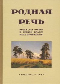 Родная речь. Книга для чтения. 1 класс