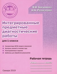 Интегрированные предметные диагностические работы. 1 класс. Рабочая тетрадь. ФГОС