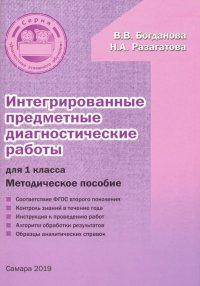 Интегрированные предметные диагностические работы. 1 класс. Методическое пособие. ФГОС