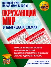 Окружающий мир. 1-4 класс. Полный курс начальной школы в таблицах