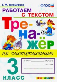 Тренажер по чистописанию. Работаем с текстом. 3 класс. ФГОС