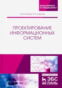 Проектирование информационных систем