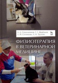 Физиотерапия в ветеринарной медицине. Учебник