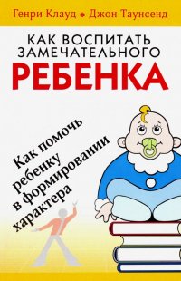 Как воспитать замечательного ребенка