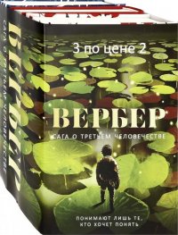 Сага о третьем человечестве. Комплект из 3-х книг