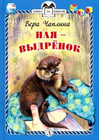 Ная - выдренок