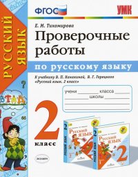 Русский язык. 2 класс. Проверочные работы к учебнику В. П. Канакиной, В. Г. Горецкого. ФГОС