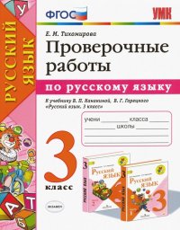 Русский язык. 3 класс. Проверочные работы к учебнику В. П. Канакиной, В. Г. Горецкого. ФГОС