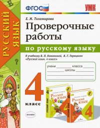 Русский язык. 4 класс. Проверочные работы к учебнику В. П. Канакиной, В. Г. Горецкого. ФГОС