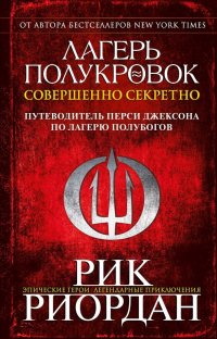 Лагерь полукровок: совершенно секретно. Путеводитель Перси Джексона по лагерю полубогов