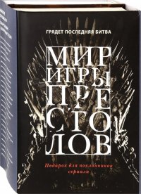 Мир игры престолов. Комплект в 2-х книгах