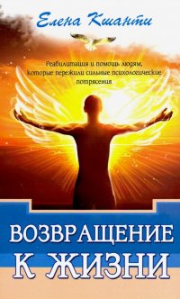 Возвращение к жизни. Реабилитация и помощь людям, которые пережили сильные психологические потрясен