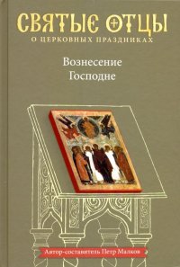 Вознесение Господне. Антология святоотеческих проповедей