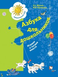 Лидия Ефремовна Журова - «Азбука для дошкольников. Играем и читаем вместе. 5-7 лет»