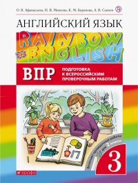 Английский язык. 3 класс. Проверочные работы. Подготовка к ВПР