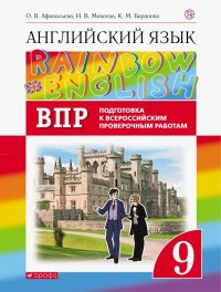 Английский язык. 9 класс. Проверочные работы. Подготовка к ВПР. Контрольные работы