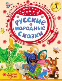 Русские народные сказки