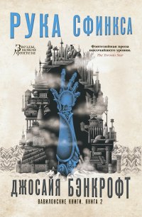 Вавилонские книги. Книга 2. Рука Сфинкса