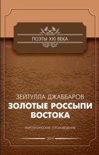 Золотые россыпи Востока