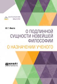 О подлинной сущности новейшей философии. О назначении ученого