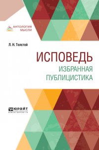 Лев Толстой - «Исповедь. Избранная публицистика»