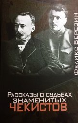 «Рассказы о судьбах знаменитых чекистов»