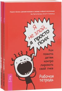 Я не злой, я просто псих. Как помочь детям контролировать свой гнев (комплект из 2 книг)