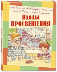 Плоды просвещения. Рассказы