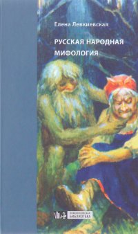 Русская народная мифология