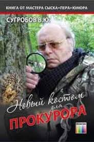 Новый костюм для прокурора