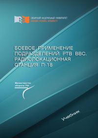 Боевое применение подразделений РТВ ВВС. Радиолокационная станция П-18