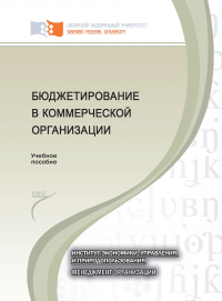 Бюджетирование в коммерческой организации