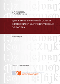 Движение бинарной смеси в плоских и цилиндрических областях