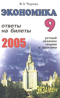 Экономика. Ответы на экзаменационные билеты 9 класса. Устный экзамен, теория и практика