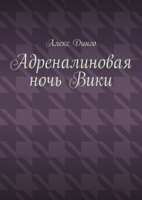 Адреналиновая ночь Вики