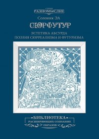 Сюрфутур. Эстетика Абсурда. Поэзия сюрреализма и футуризма