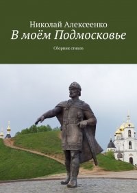 В моем Подмосковье. Сборник стихов