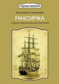 Максимка. и другие морские рассказы для детей