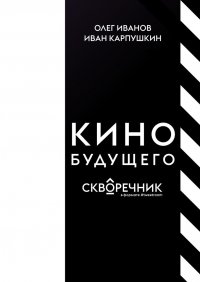 КИНО БУДУЩЕГО. Скворечник в формате #tweetroom